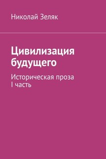 Цивилизация будущего. Историческая проза. I часть