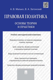 Правовая политика: основы теории и практики. Учебно-методический комплекс