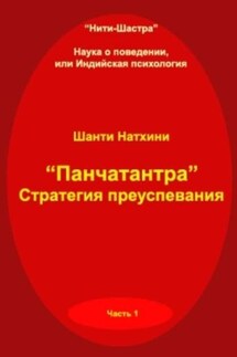 Панчатантра: стратегия преуспевания