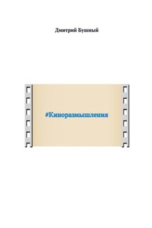 #Киноразмышления