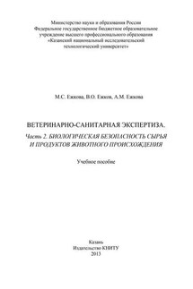 Ветеринарно-санитарная экспертиза. Часть 2. Биологическая безопасность сырья и продуктов животного происхождения