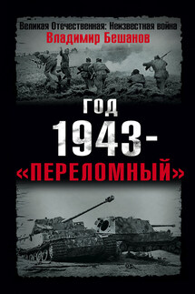 Год 1943 – «переломный»