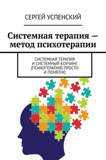 Системная терапия – метод психотерапии. Системная терапия и системный коучинг (психотерапия) просто и понятно