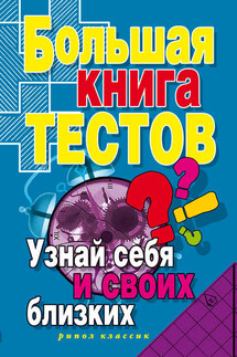 Большая книга тестов. Узнай себя и своих близких