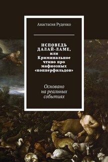 ИСПОВЕДЬ ДАЛАЙ-ЛАМЕ, или Криминальное чтиво про мафиозных «копперфильдов». Основано на реальных событиях