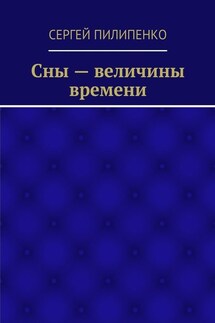 Сны – величины времени