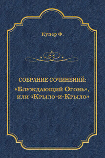 «Блуждающий Огонь», или «Крыло-и-Крыло»