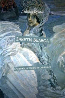 Заветы Велеса. Славянские мифы и сказания