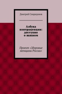 Азбука контрацепции: доступно о важном