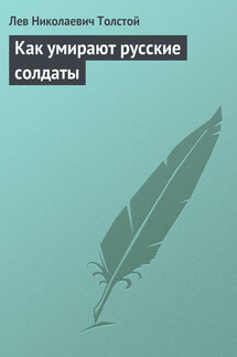 Полное собрание сочинений. Том 5. Произведения 1856–1859 гг. Как умирают русские солдаты