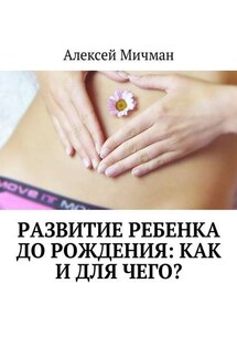 Развитие ребенка до рождения: как и для чего?