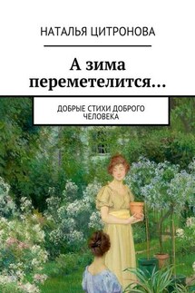 А зима переметелится…