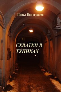 Схватки в тупиках (сборник)