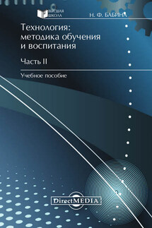 Технология: методика обучения и воспитания. Часть II