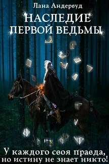 Наследие первой ведьмы