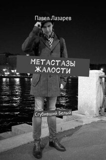 Метастазы жалости. Сгубивший Белый