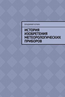 История изобретения метеорологических приборов