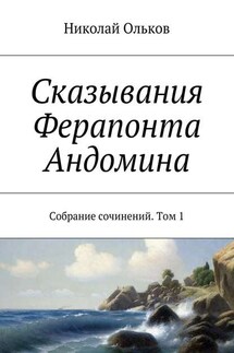 Сказывания Ферапонта Андомина. Собрание сочинений. Том 1