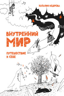 Внутренний мир. Путешествие к себе