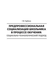 Предпрофессиональная социализация школьника в процессе обучения. Социально-технологический подход