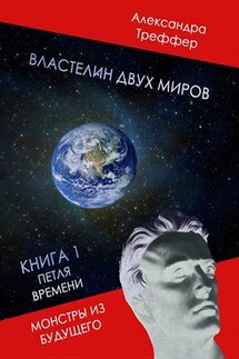 Властелин двух миров. Книга 1