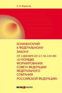 Комментарий к Федеральному закону от 3 декабря 2012 г. №229-ФЗ «О порядке формирования Совета Федерации Федерального собрания Российской Федерации» (постатейный)