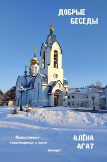 Добрые беседы. Православные стихотворения и проза