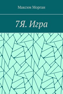 7Я. Игра