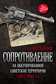 Сопротивление на оккупированной советской территории (1941‒1944 гг.)