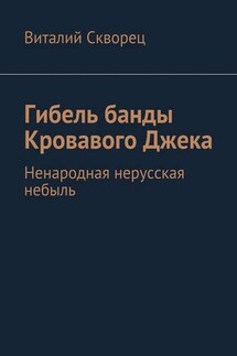 Гибель банды Кровавого Джека