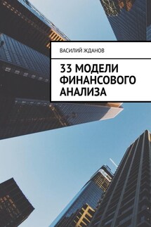 33 модели финансового анализа