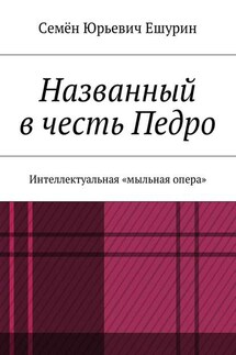 Названный в честь Педро. Интеллектуальная «мыльная опера»