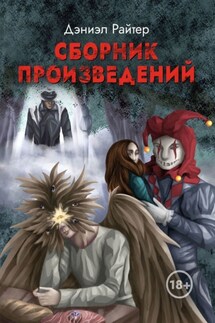 Сборник Произведений