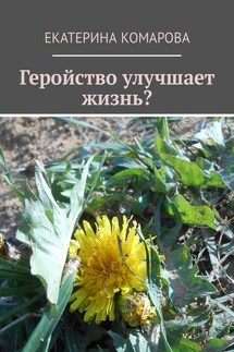 Геройство улучшает жизнь?