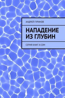 Нападение из глубин. Серия книг X-COM