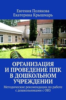 Организация и проведение ППк в дошкольном учреждении. Методические рекомендации по работе с дошкольниками с ОВЗ