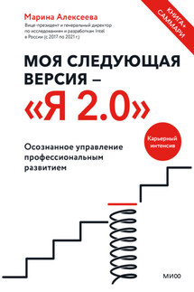 Моя следующая версия – «Я 2.0». Осознанное управление профессиональным развитием