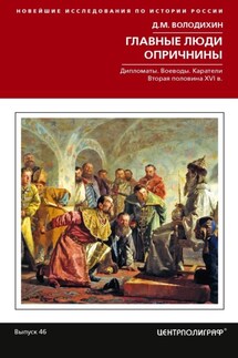 Главные люди опричнины: Дипломаты. Воеводы. Каратели. Вторая половина XVI в.