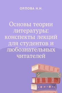 Основы теории литературы: конспекты лекций для студентов и любознательных читателей