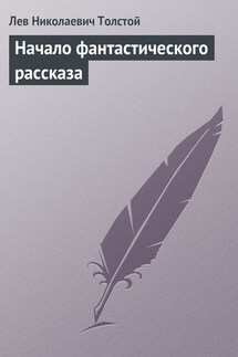 Полное собрание сочинений. Том 5. Произведения 1856–1859 гг. Начало фантастического рассказа