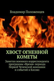 Хвост огненной кометы