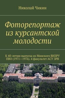 Фоторепортаж из курсантской молодости