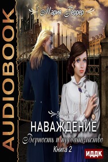 Наваждение. Книга 2. Верность и предательство