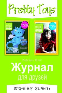 Журнал для друзей. История Pretty Toys. Книга 2