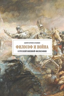 Философ и война. О русской военной философии