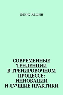 Современные тенденции в тренировочном процессе: инновации и лучшие практики