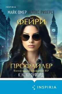 Фейри-профайлер