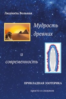 Мудрость древних и современность