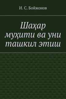 Шаҳар муҳити ва уни ташкил этиш