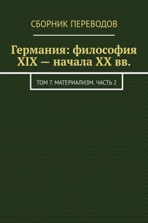 Германия: философия XIX – начала XX вв. Том 7. Материализм. Часть 2